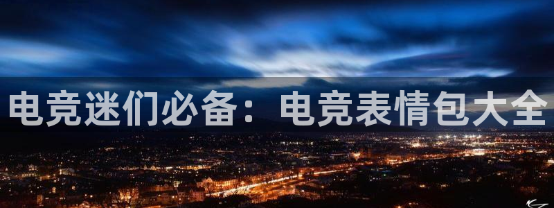 南宫电竞注册：电竞迷们必备：电竞表情包大全
