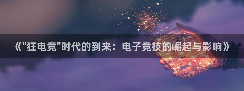 南宫电竞app：《\