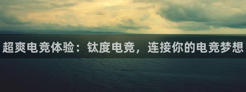 南宫电竞贴吧：超爽电竞体验：钛度电竞，连接你的电竞梦想