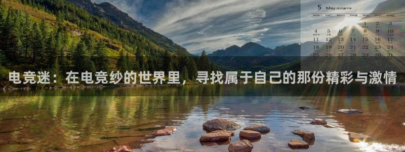 南宫电竞注册：电竞迷：在电竞纱的世界里，寻找属于自己的那份精彩与激情