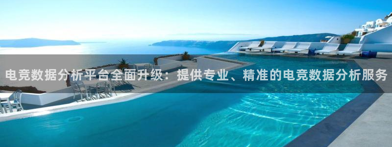 南宫电竞：电竞数据分析平台全面升级：提供专业、精准的电竞数据分析服务