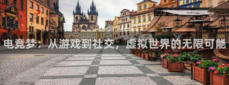 南宫电竞注册：电竞梦：从游戏到社交，虚拟世界的无限可能